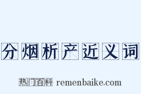 分烟析产近义词是什么意思的图片